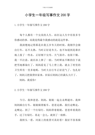 小学生一年级写事作文200字