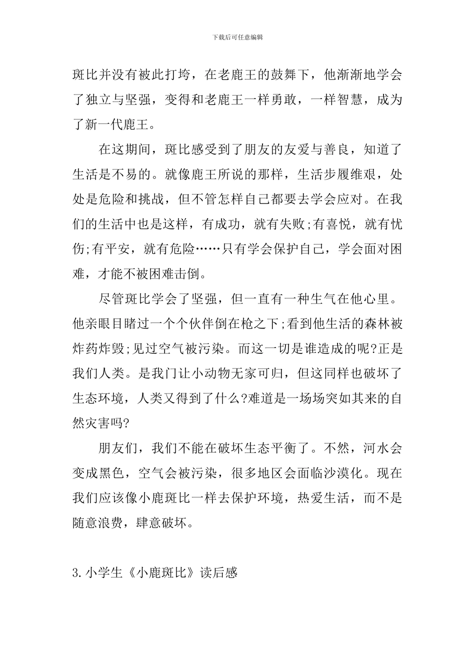 小学生《小鹿斑比》读后感_第3页