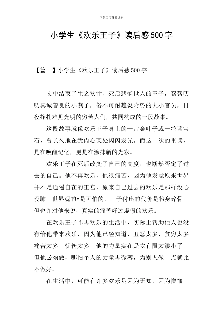 小学生《快乐王子》读后感500字_第1页