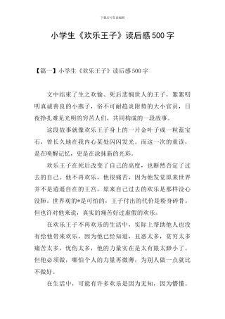 小学生《快乐王子》读后感500字