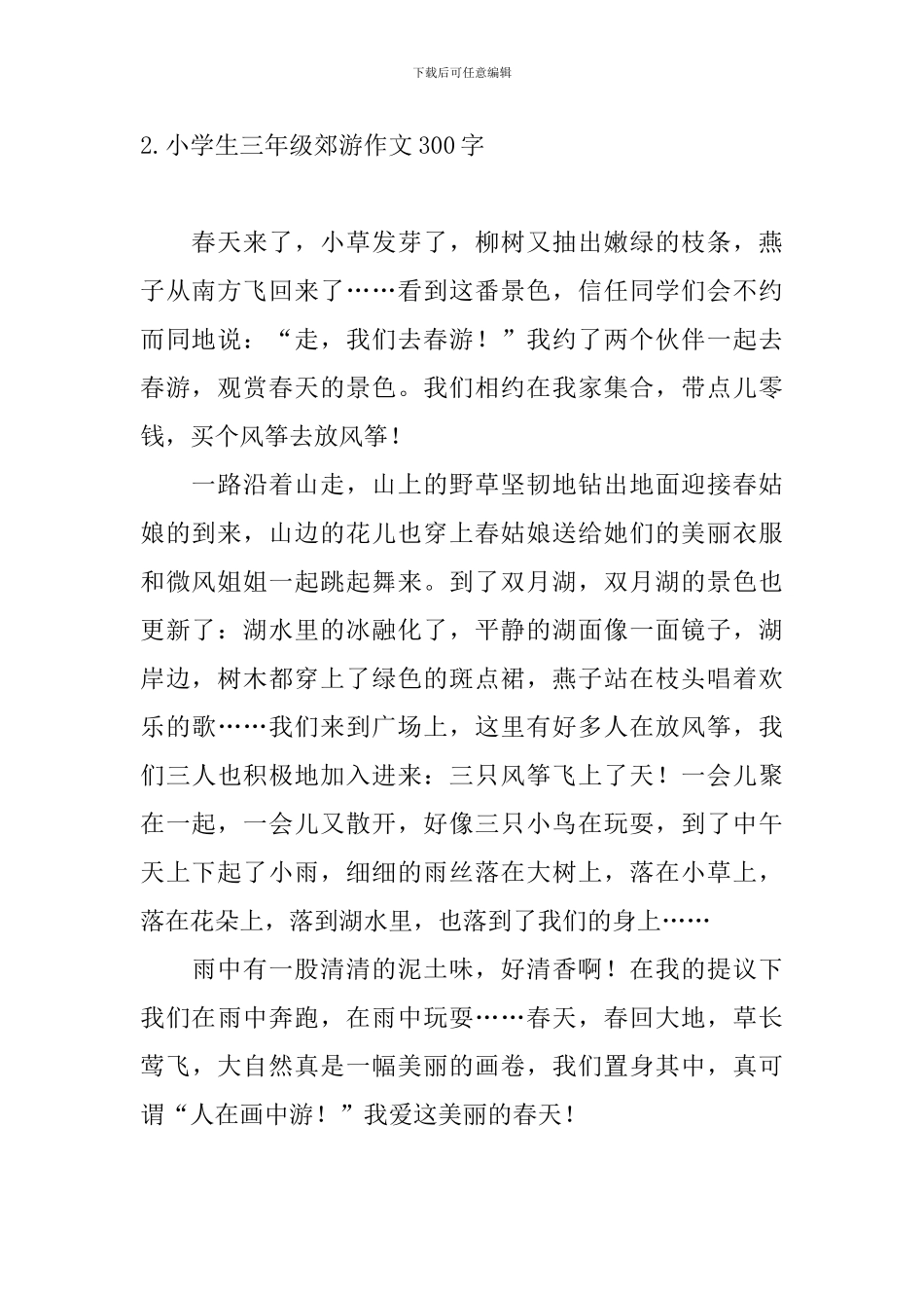 小学生三年级郊游作文300字_第2页