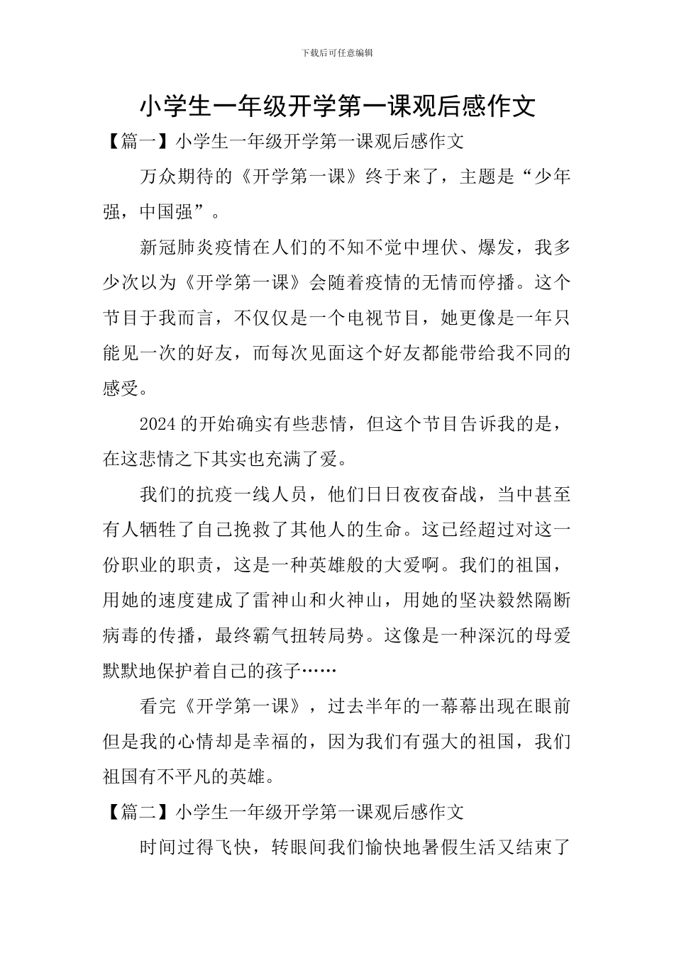 小学生一年级开学第一课观后感作文_第1页