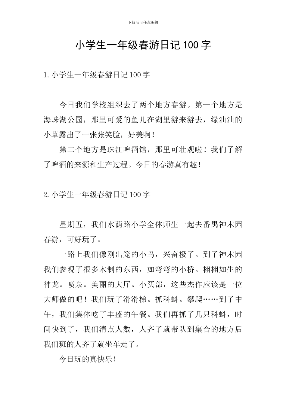 小学生一年级春游日记100字_第1页