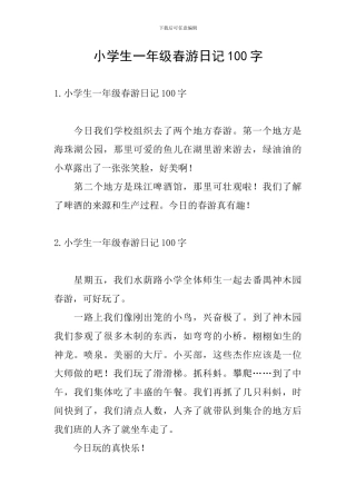 小学生一年级春游日记100字