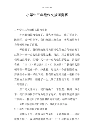 小学生三年级作文拔河比赛