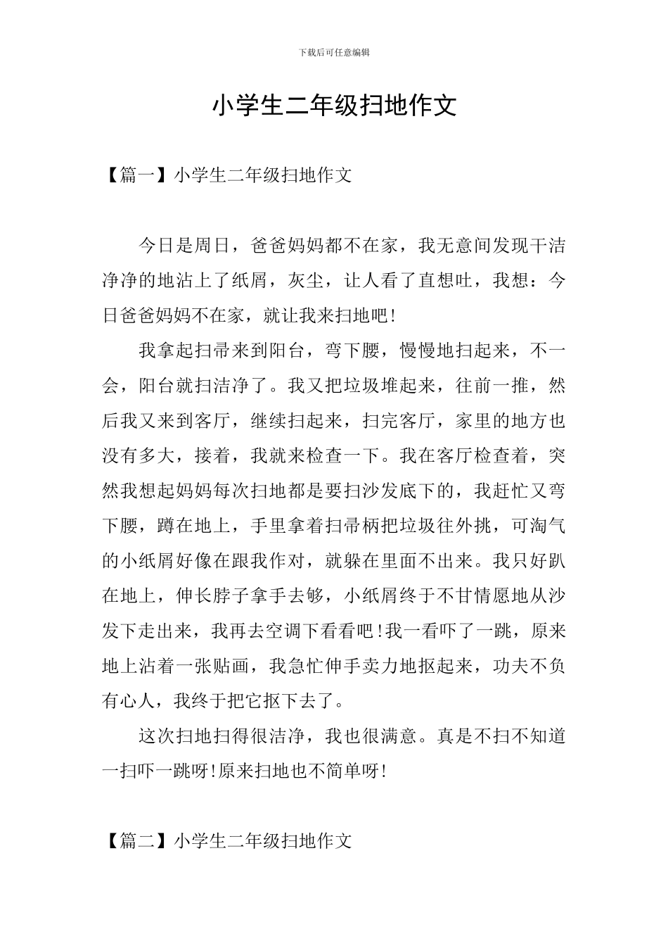小学生二年级扫地作文_第1页