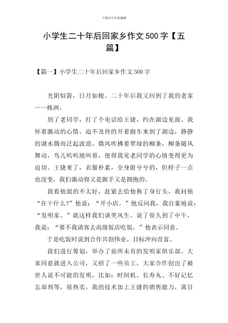小学生二十年后回家乡作文500字