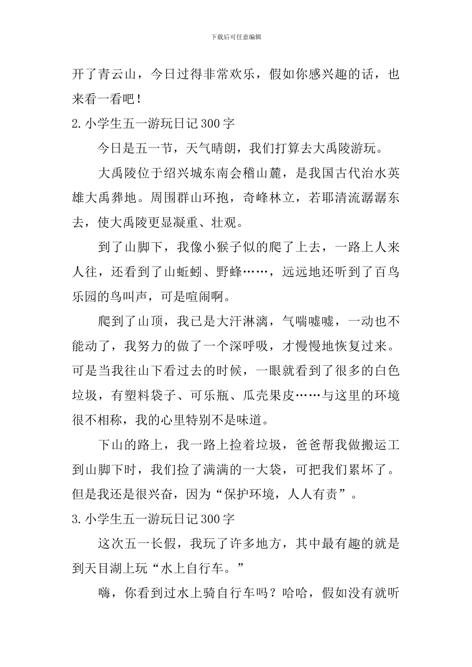 小学生五一游玩日记300字10篇_第2页