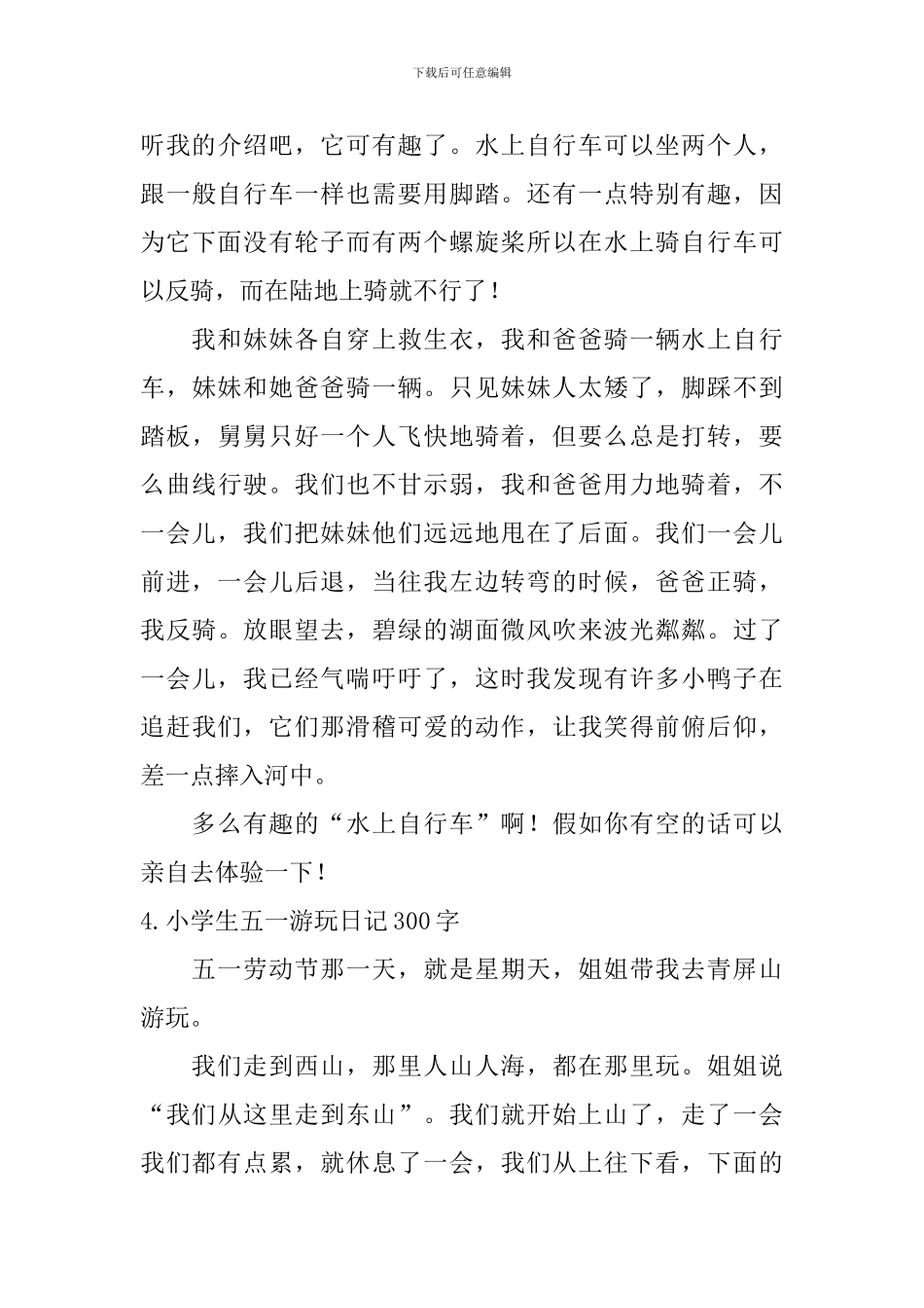 小学生五一游玩日记300字10篇_第3页