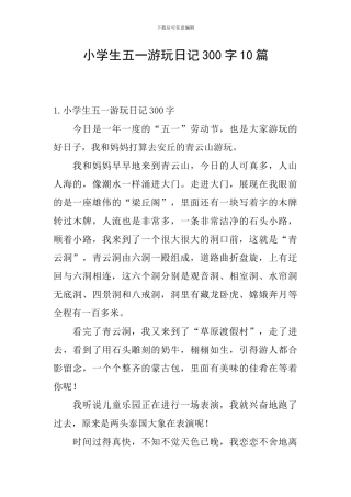 小学生五一游玩日记300字10篇