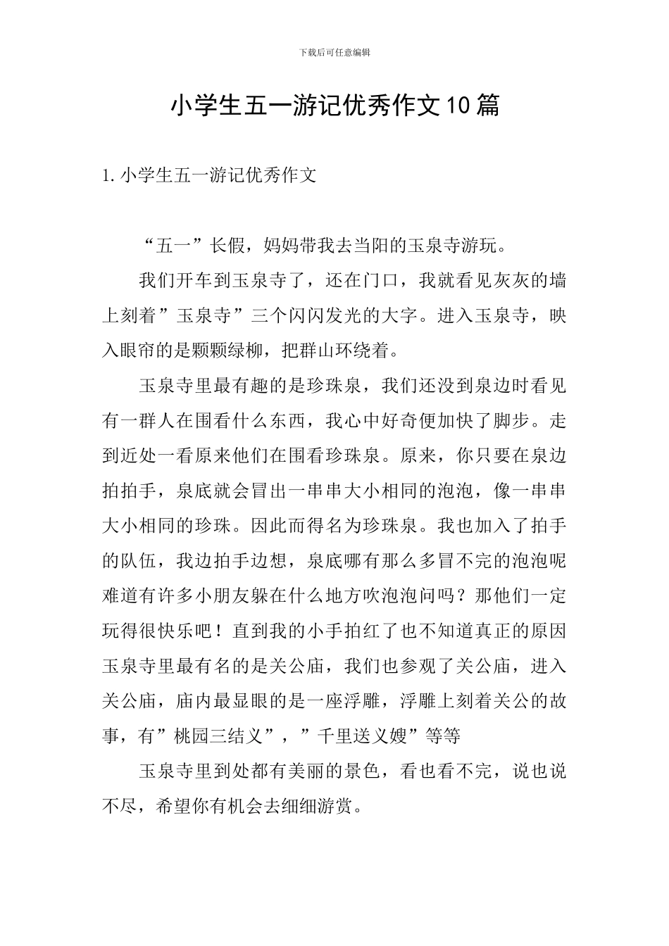 小学生五一游记优秀作文10篇_第1页