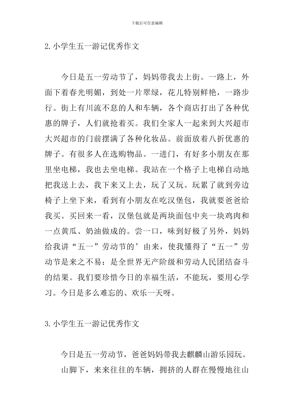 小学生五一游记优秀作文10篇_第2页