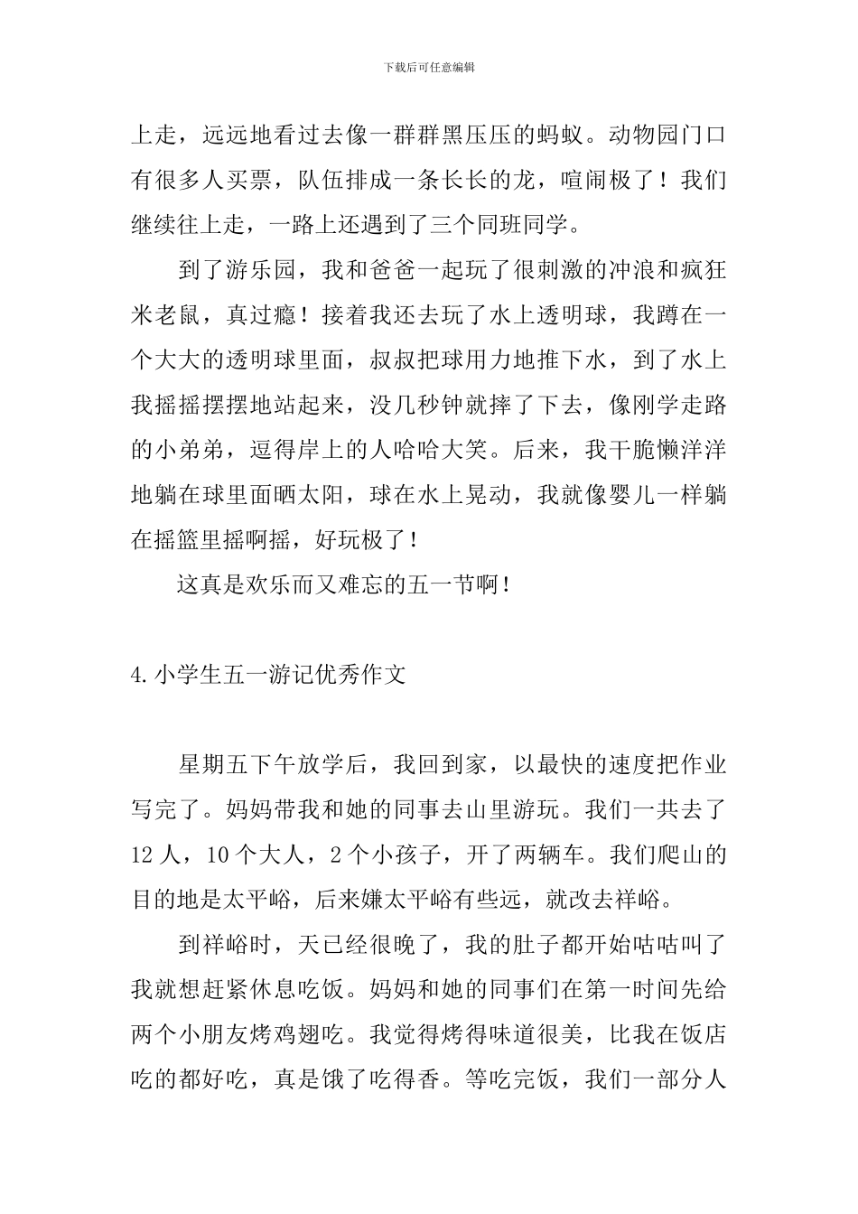 小学生五一游记优秀作文10篇_第3页