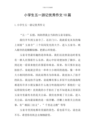 小学生五一游记优秀作文10篇