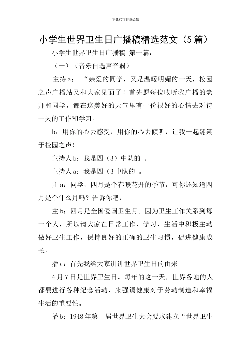 小学生世界卫生日广播稿精选范文_第1页