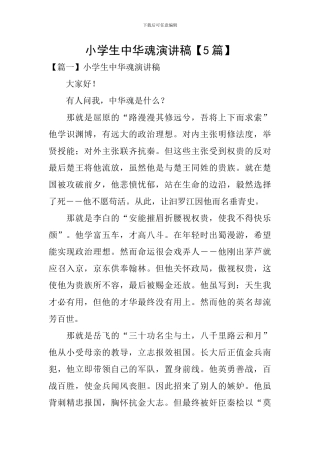 小学生中华魂演讲稿