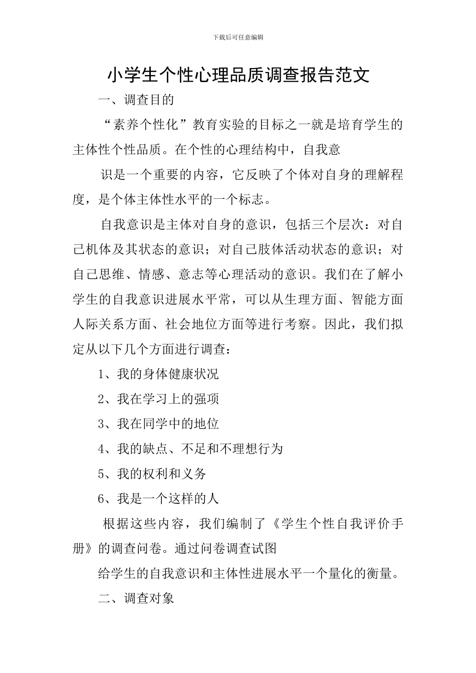 小学生个性心理品质调查报告范文_第1页