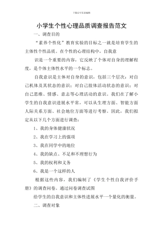 小学生个性心理品质调查报告范文