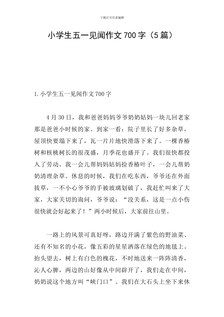 小学生五一见闻作文700字_第1页