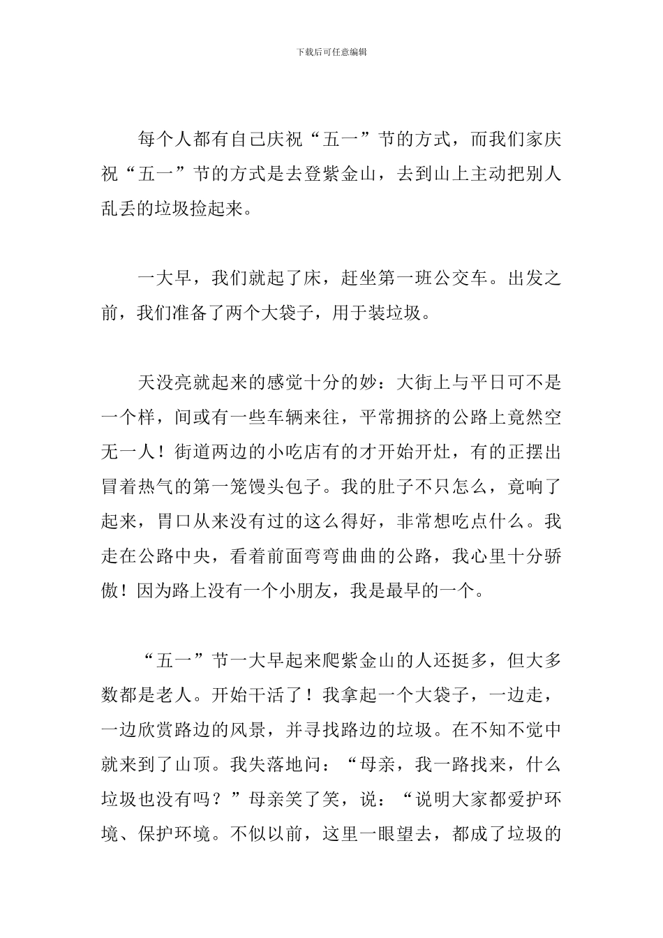 小学生五一见闻作文700字_第3页
