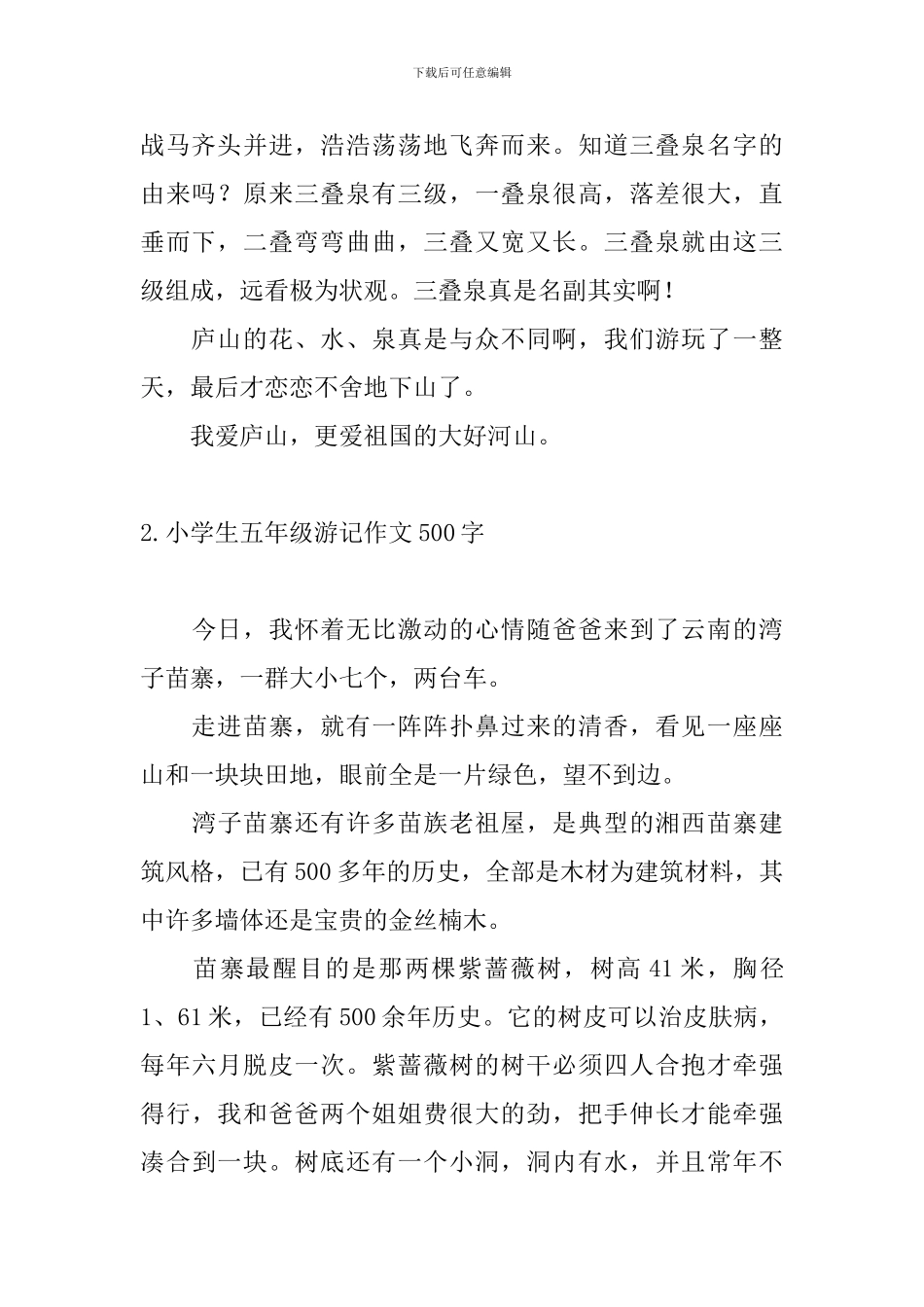 小学生五年级游记作文500字_第2页