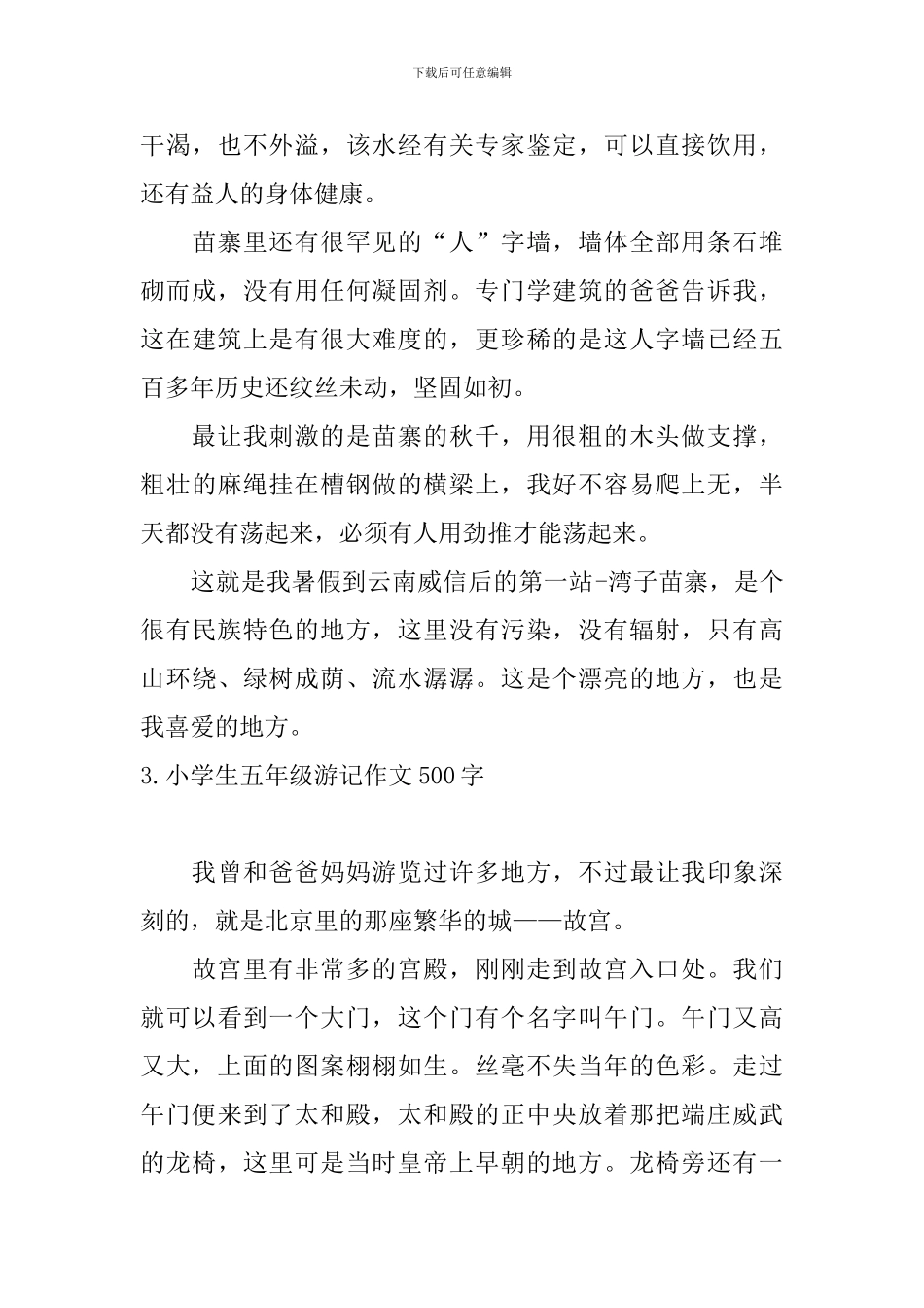 小学生五年级游记作文500字_第3页