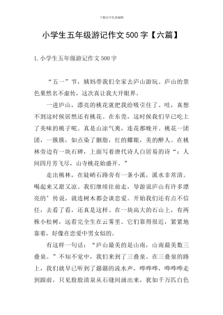 小学生五年级游记作文500字