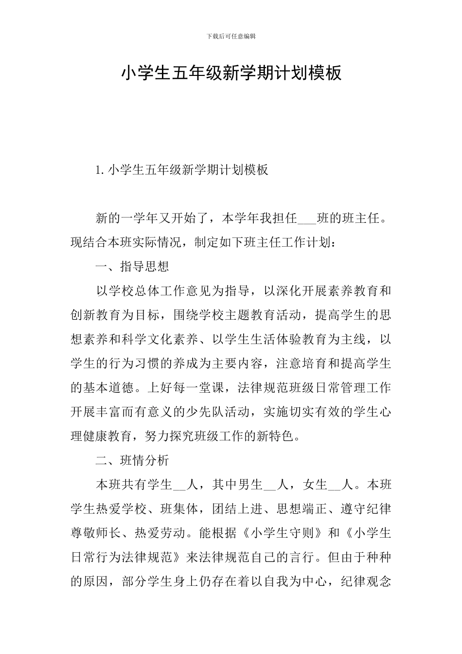 小学生五年级新学期计划模板_第1页
