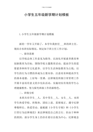 小学生五年级新学期计划模板