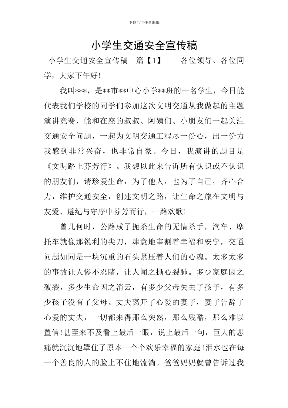 小学生交通安全宣传稿_第1页