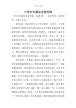小学生交通安全宣传稿