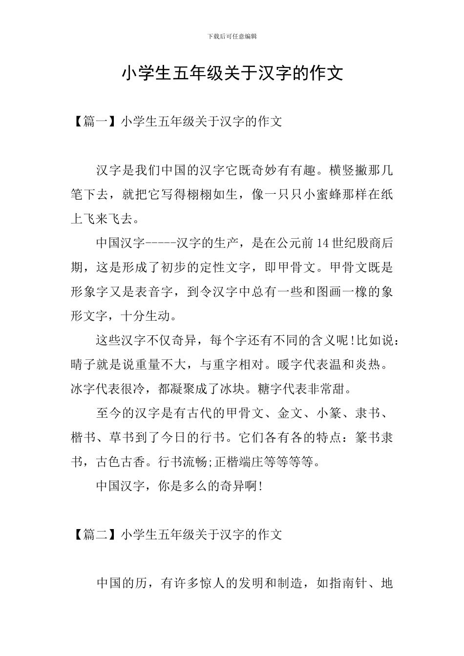 小学生五年级关于汉字的作文_第1页