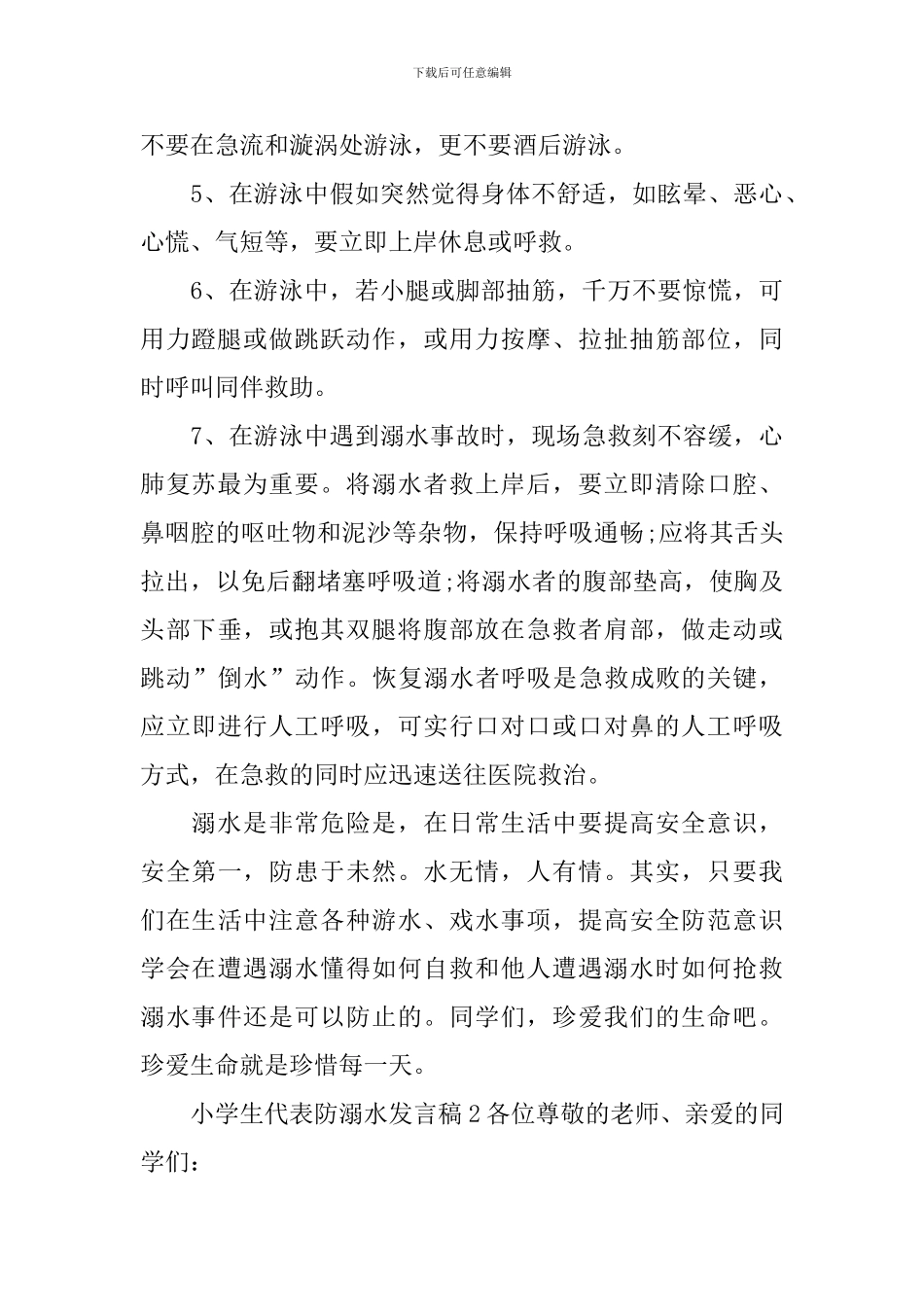 小学生代表防溺水发言稿_第3页