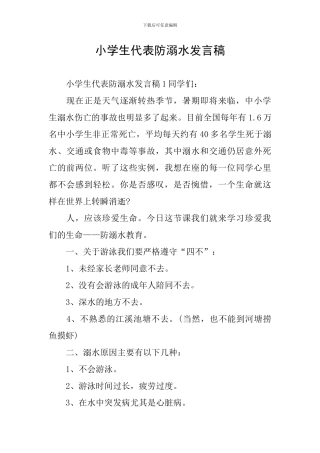 小学生代表防溺水发言稿