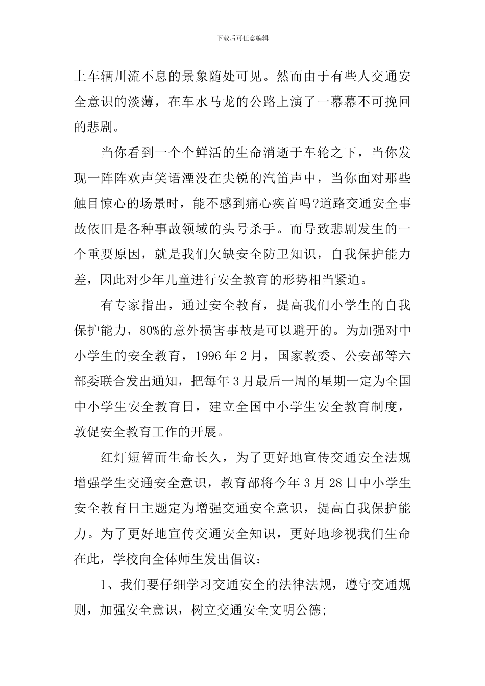 小学生交通安全演讲稿范文_第2页