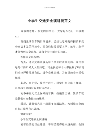 小学生交通安全演讲稿范文