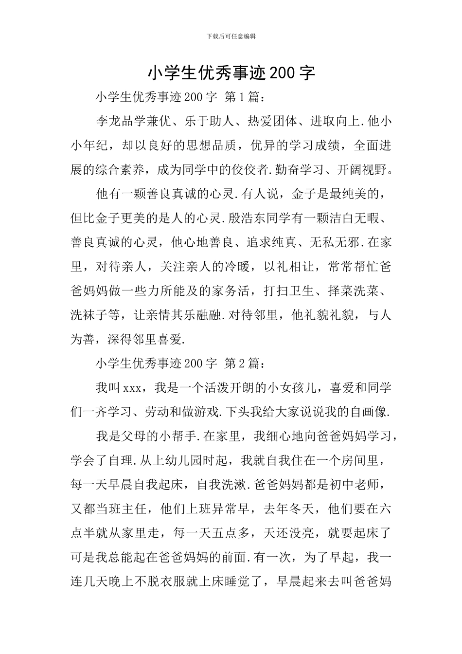 小学生优秀事迹200字_第1页