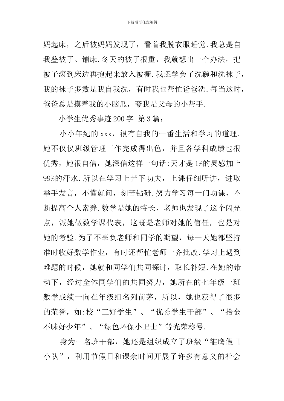 小学生优秀事迹200字_第2页