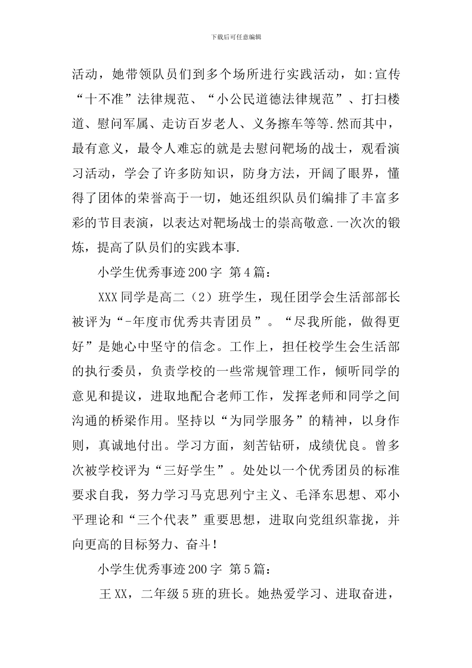 小学生优秀事迹200字_第3页