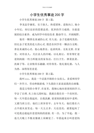 小学生优秀事迹200字