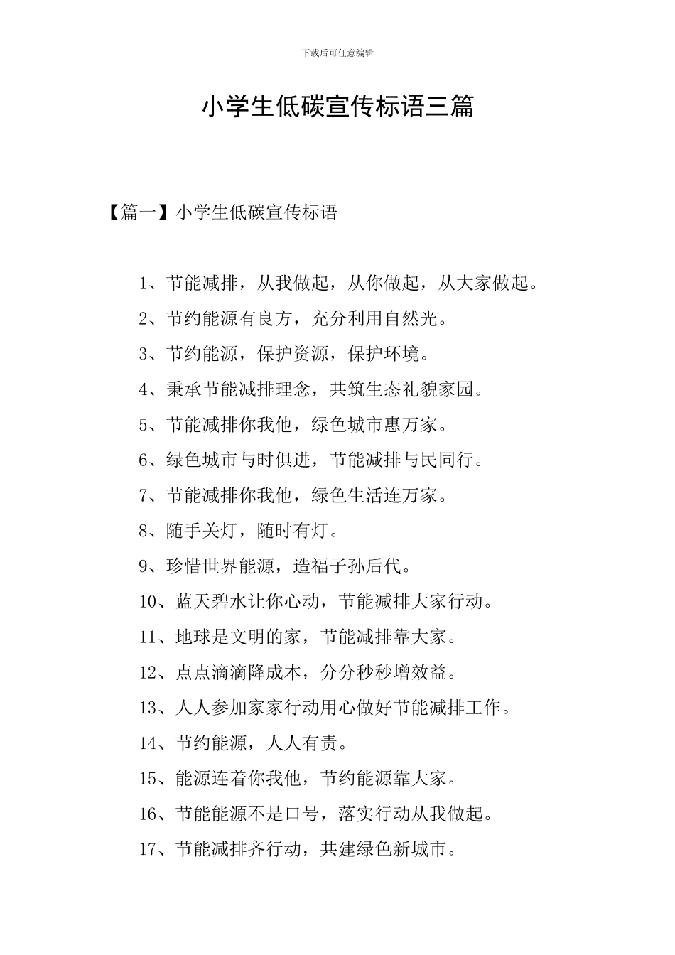 小学生低碳宣传标语三篇_第1页