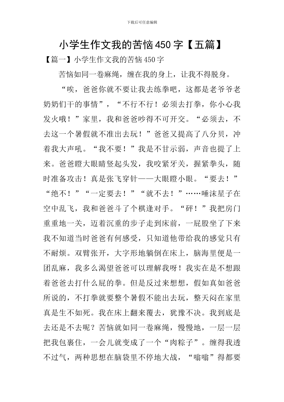 小学生作文我的烦恼450字_第1页