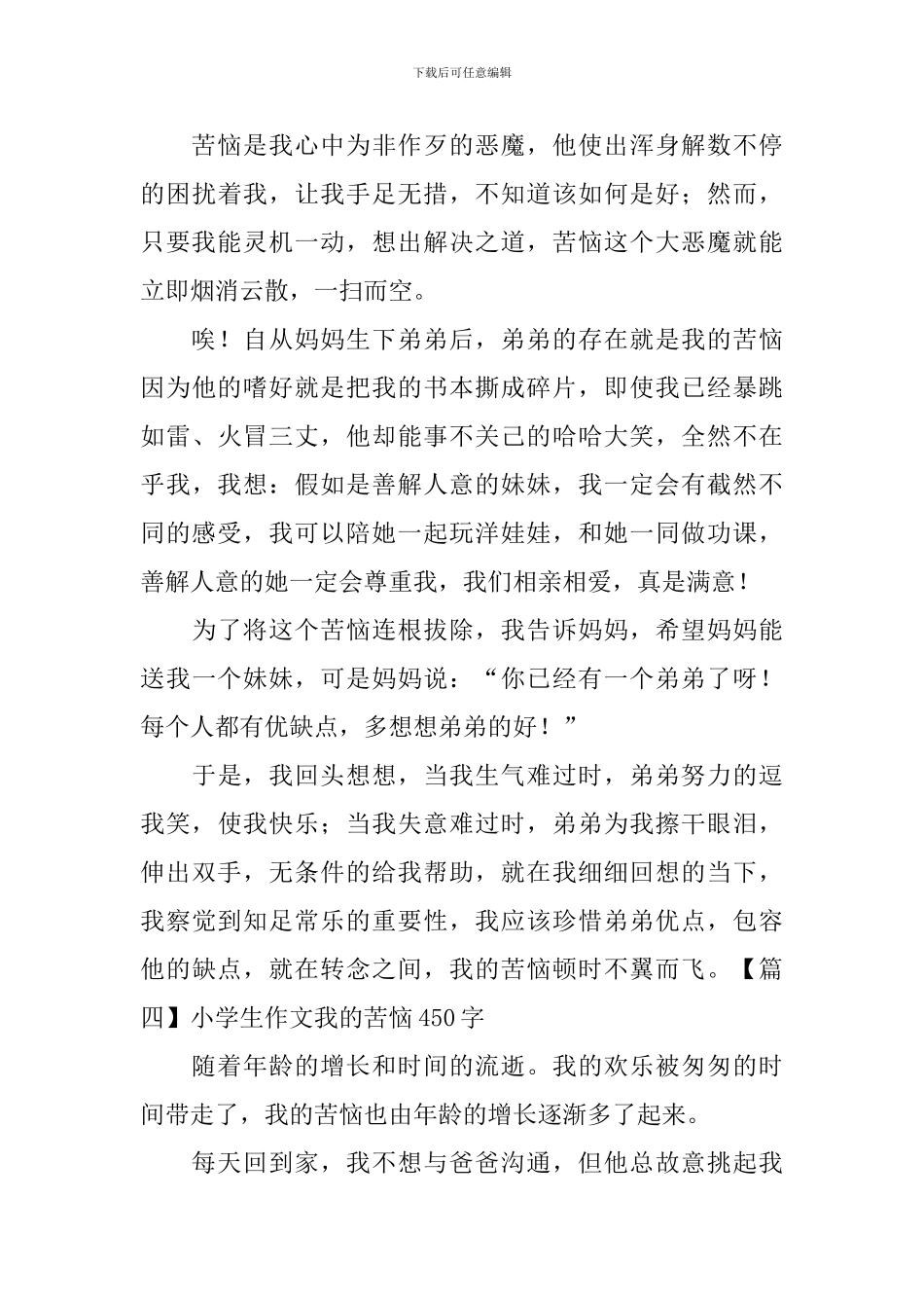 小学生作文我的烦恼450字_第3页