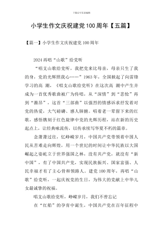 小学生作文庆祝建党100周年