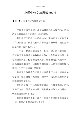 小学生作文放风筝400字