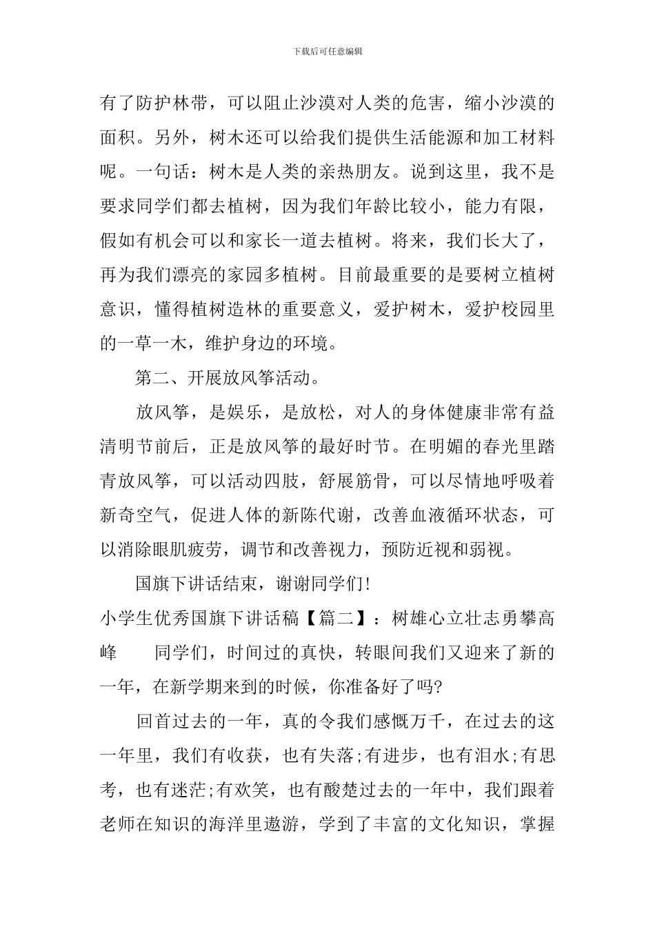 小学生优秀国旗下讲话稿_第2页