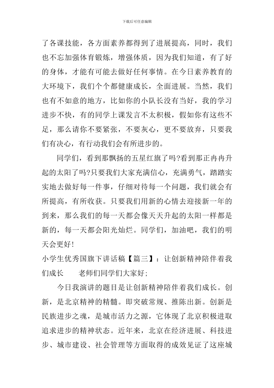 小学生优秀国旗下讲话稿_第3页