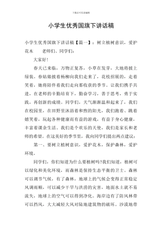 小学生优秀国旗下讲话稿