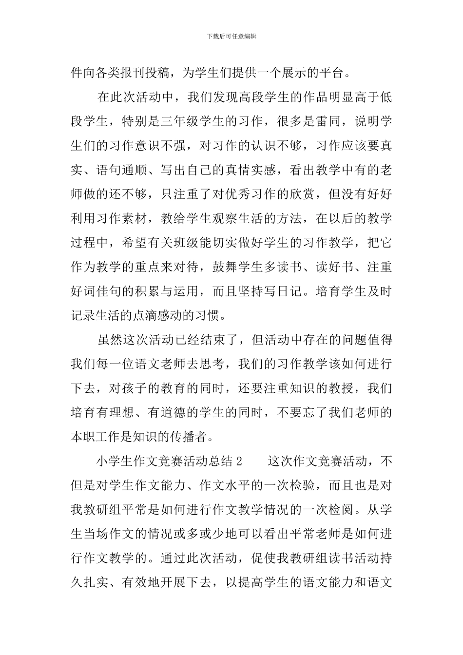 小学生作文竞赛活动总结三篇_第2页
