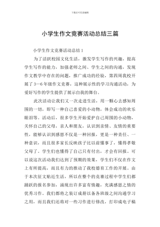 小学生作文竞赛活动总结三篇